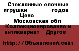 Стеклянные елочные игрушки  1955-1980 годов › Цена ­ 50-100 - Московская обл. Коллекционирование и антиквариат » Другое   